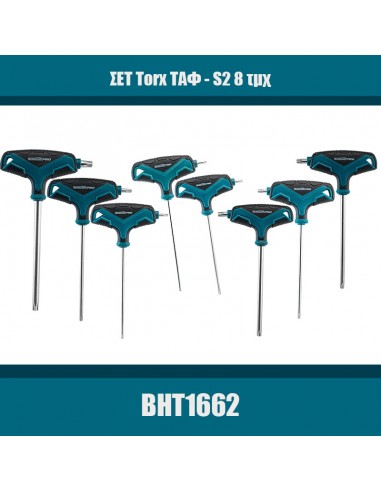 ΣΕΤ 8τμχ TORX ΤΑΦ